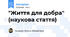 "Життя для добра" (наукова стаття)