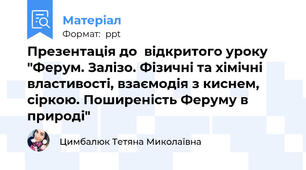 Презентація до  відкритого уроку "Ферум. Залізо. Фізичні та хімічні властивості, взаємодія з киснем, сіркою. Поширеність Феруму в природі"