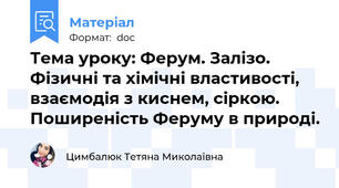 Тема уроку: Ферум. Залізо. Фізичні та хімічні властивості, взаємодія з киснем, сіркою. Поширеність Феруму в природі.
