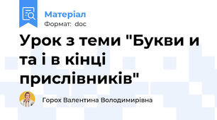 Урок з теми "Букви и та і в кінці прислівників"