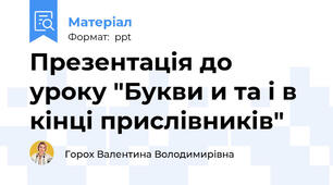 Презентація до уроку "Букви и та і в кінці прислівників"