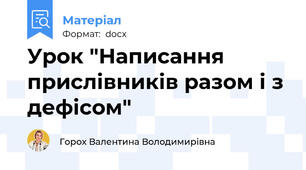 Урок "Написання прислівників разом і з дефісом"