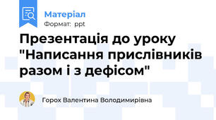 Презентація до уроку "Написання прислівників разом і з дефісом"