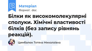Білки як високомолекулярні сполуки. Хімічні властивості білків (без запису рівнянь реакцій).