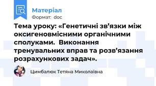 Тема уроку: «Генетичні зв’язки між оксигеновмісними органічними сполуками.  Виконання тренувальних вправ та розв’язання розрахункових задач».