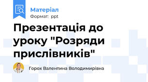Презентація до уроку "Розряди прислівників"