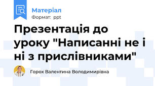 Презентація до уроку "Написанні не і ні з прислівниками"