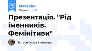 Презентація. "Рід іменників. Фемінітиви"