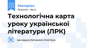 Технологічна карта уроку української літератури (ЛРК)