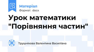 Урок математики "Порівняння частин"