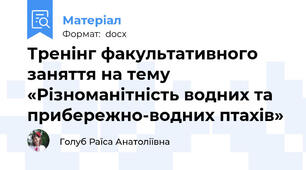 Тренінг факультативного заняття на тему  «Різноманітність водних та прибережно-водних птахів»