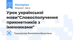 Урок української мови"Словосполучення прикметників з іменниками"