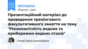 Презентаційний матеріал до проведення тренінгового факультативного заняття на тему "Різноманітність водних та прибережно-водних птахів"
