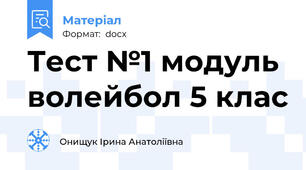 Тест №1 модуль волейбол 5 клас