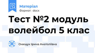 Тест №2 модуль волейбол 5 клас
