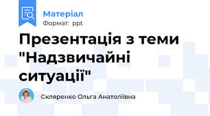 Презентація з теми "Надзвичайні ситуації"