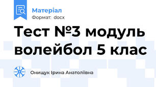 Тест №3 модуль волейбол 5 клас