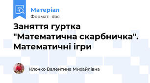 Заняття гуртка "Математична скарбничка". Математичні ігри