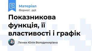 Показникова функція, її властивості і графік