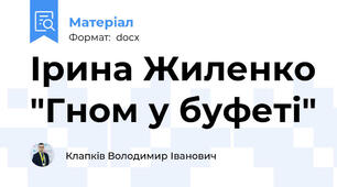 Ірина Жиленко "Гном у буфеті"
