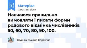 Навчаюся правильно вимовляти і писати форми родового відмінка числівників 50, 60, 70, 80, 90, 100.
