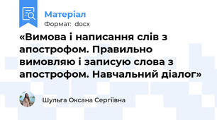 «Вимова і написання слів з апострофом. Правильно вимовляю і записую слова з апострофом. Навчальний діалог»
