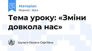 Тема уроку: «Зміни довкола нас»