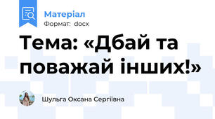 Тема: «Дбай та поважай інших!»