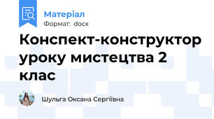 Конспект-конструктор уроку мистецтва 2 клас