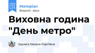 Виховна година "День метро"