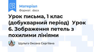 Урок письма, 1 клас (добукварний період)  Урок 6. Зображення петель з похилими лініями