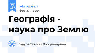Географія - наука про Землю