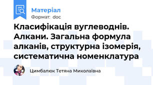 Класифікація вуглеводнів. Алкани. Загальна формула алканів, структурна ізомерія, систематична номенклатура