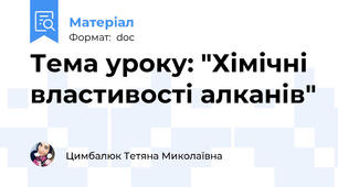 Тема уроку: "Хімічні властивості алканів"