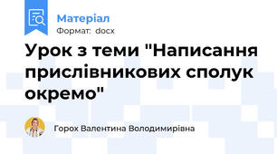 Урок з теми "Написання прислівникових сполук окремо"