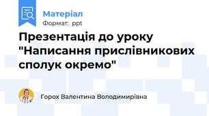 Презентація до уроку "Написання прислівникових сполук окремо"