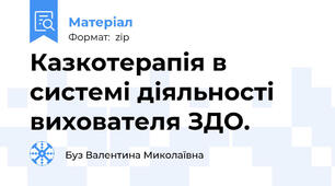 Казкотерапія в системі діяльності  вихователя ЗДО.