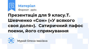 Презентація для 9 класу.Т. Шевченко «Сон» («У всякого своя доля»).  Сатиричний пафос поеми, його спрямування