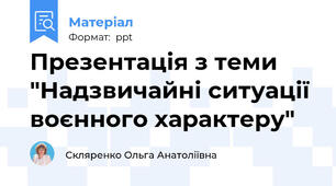 Презентація з теми "Надзвичайні ситуації воєнного характеру"