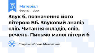 Звук б, позначення його літерою Бб. Звуковий аналіз слів. Читання складів, слів, речень. Письмо малої літери б