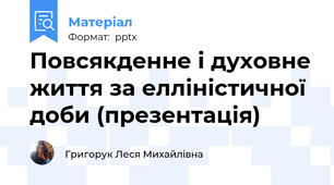Повсякденне і духовне життя за елліністичної доби (презентація)