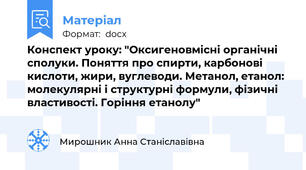 Конспект уроку: "Оксигеновмісні органічні сполуки. Поняття про спирти, карбонові кислоти, жири, вуглеводи. Метанол, етанол: молекулярні і структурні формули, фізичні властивості. Горіння етанолу"