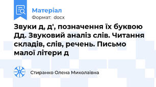 Звуки д, д', позначення їх буквою Дд. Звуковий аналіз слів. Читання складів, слів, речень. Письмо малої літери д