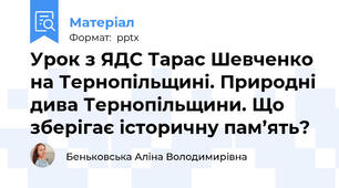 Урок з ЯДС Тарас Шевченко на Тернопільщині. Природні дива Тернопільщини. Що зберігає історичну пам’ять?