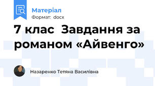 7 клас  Завдання за романом «Айвенго»