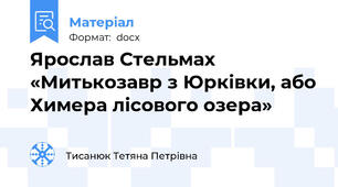 Ярослав Стельмах «Митькозавр з Юрківки, або Химера лісового озера»