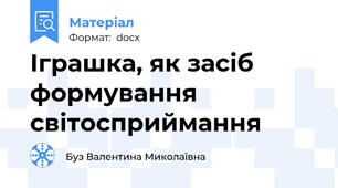 Іграшка, як засіб формування світосприймання
