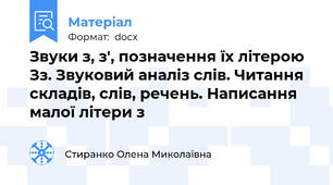 Звуки з, з', позначення їх літерою Зз. Звуковий аналіз слів. Читання складів, слів, речень. Написання малої літери з