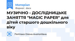 МУЗИЧНО - ДОСЛІДНИЦЬКЕ ЗАНЯТТЯ "MAGIC PAPER" для дітей старшого дошкільного віку