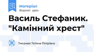 Василь Стефаник. "Камінний хрест"